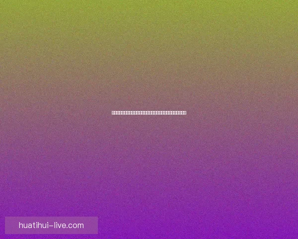 全面解读世界杯体育竞猜盘口变化逻辑与竞猜参与技巧进阶数据研判